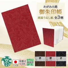 【おまとめ割引あり(3点まで)】谷口松雄堂 わがみ小路 御朱印帳 両面うるし紙3柄 蛇腹 両面 表裏使用可能 裏写りしにくい 奉書紙 和柄 おしゃれ スタイリッシュ 寺院 神社 ネコポス(メール便)発送