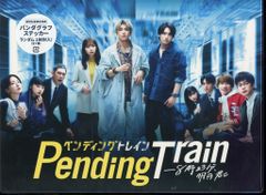 ペンディングトレイン-8時23分,明日 君と DVD-BOX〈6枚組〉 - メルカリ