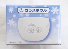サンリオ シナモロール当りくじ 2025年12月 5.ガラスボウル
