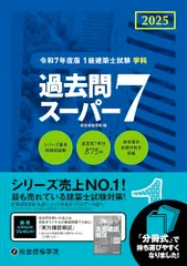 2026年最新】1級建築士試験 学科 過去問スーパー7の人気アイテム
