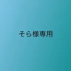 そら様専用