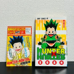 初版］HUNTER×HUNTER 1巻 冨樫義博 第1刷発行 - メルカリ