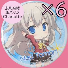 Charlotte シャーロット 友利奈緒 缶バッジ - メルカリ