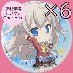 2026年最新】友利奈緒 缶バッジの人気アイテム - メルカリ