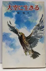 2026年最新】椋鳩十の人気アイテム - メルカリ