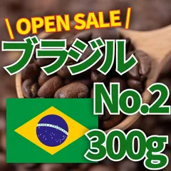 【数量限定】ブラジル - No.2 ナチュラル［300g］のサムネイル