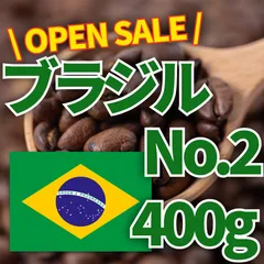 【数量限定】ブラジル - No.2 ナチュラル［400g］のサムネイル