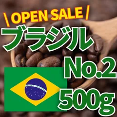【数量限定】ブラジル - No.2 ナチュラル［500g］のサムネイル