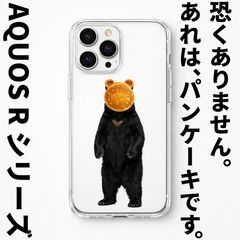 クマを克服する方法 AQUOS R シリーズ クリアケース ハードケース スマホケース 熊 くま パンケーキ メンズ レディース ユニセックスデザイン 動物 アニマル Android多機種対応可能!