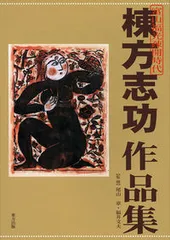 2026年最新】棟方志功全集 12の人気アイテム - メルカリ