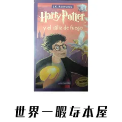 Harry Potter y el Caliz de Fuego / Harry Potter and the Goblet of Fire [ペーパーバック] Rowling, J. K.