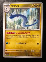 ハクリュー DS ドラゴンセレクション 003/020 - メルカリ