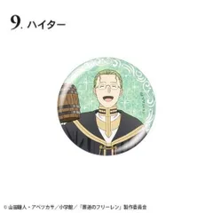 【9.ハイター】葬送のフリーレン グリッター缶バッジ