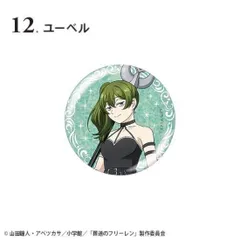 【12.ユーベル】葬送のフリーレン グリッター缶バッジ