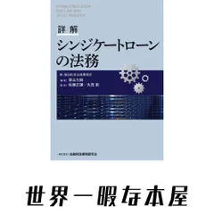 詳解 シンジケートローンの法務 青山 大樹