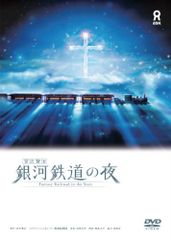 銀河鉄道の夜(プラネタリウム版) [DVD] Amazon.co.jp: 銀河鉄道の夜 DVD プラネタリウム版 : 桑島法子, KAGAYA