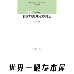 2026年最新】看護管理学習テキスト第3版の人気アイテム - メルカリ 2026年最新】看護管理学習テキスト第3版の人気アイテム - メルカリ