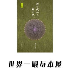 森井啓二 / 君が代から神が代へ 上巻 下巻 - メルカリ