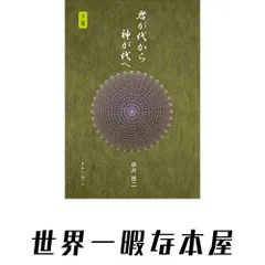 2026年最新】君が代から神が代へ 上巻の人気アイテム - メルカリ