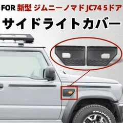新型 ジムニー ノマド JC74 5ドア 専用 サイドウインカー カバー ブラック ABS樹脂製 左右セット 車種別設計 ウインカーレンズカバー 外装 カスタム ドレスアップ アクセサリー