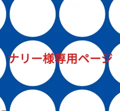 ナリー様専用ページです。