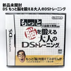 新品未開封 DS もっと脳を鍛える大人のDSトレーニング 東北大学未来科学技術共同研究センター 川島隆太教授監修