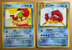 拡張シートのキングラー＆クラブ ポケモンカード旧裏