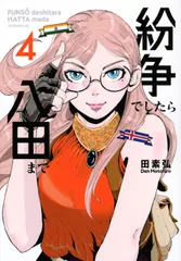 紛争でしたら八田まで 1〜18巻 全巻セット 田素弘 18巻は新品未開封 2026年最新】紛争でしたら八田までの人気アイテム - メルカリ
