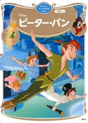 Disneyピーター・パン 2歳から 講談社/編 福川祐司/文