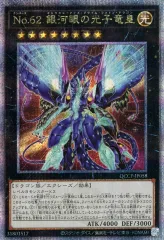【中古】遊戯王 QCCP-JP058[QCSE]：No.62 銀河眼の光子竜皇