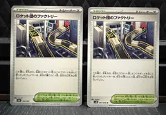 【未使用品】 ポケモンカードゲーム ロケット団のファクトリー 2枚セット