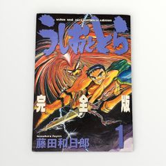 ✨初版✨うしおととら完全版 1巻 第1刷発行 藤田和日郎 単行本 マンガ