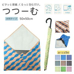 送料無料 つつーむ 大判 くっつくタオル 50×50cm くっつくクロス 多機能クロス 吸水タオル 傘カバー ノートPC カメラ 収納 包めるタオル 濡れたものOK 多用途 便利グッズ エコ 洗濯OK