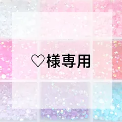 ♡様専用ページ