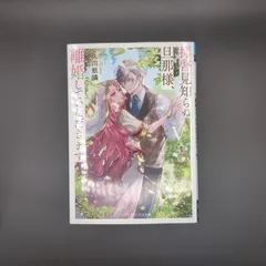 拝啓見知らぬ旦那様、離婚していただきますV〈中〉  / 久川 航璃 / 9784049161403