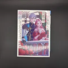 拝啓見知らぬ旦那様、離婚していただきますIV  / 久川 航璃 / 9784049157406