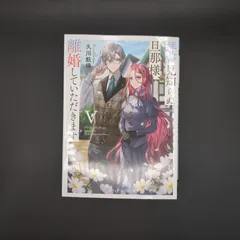 拝啓見知らぬ旦那様、離婚していただきますV〈上〉  / 久川 航璃 / 9784049161397