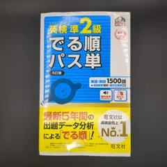 【音声アプリ対応】英検準2級 でる順パス単 5訂版  / 9784010949856
