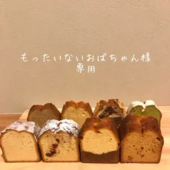 もったいないおばちゃん様専用ページ