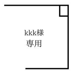 kkk様専用