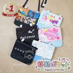 移動ポケット ポケットポーチ クリップポケット 男の子 女の子 移動ポーチ 付けポケット 小物入れ キッズ 小学生 幼稚園 保育園 ショルダー付き キャラクター 女の子 持ち運び サンリオ
