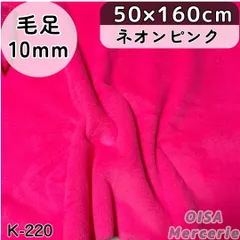 K-220 ネオンピンク フェイクファー ファー生地 ぬい服 ぬいぐるみ ハンドメイド 手芸 リメイク ぬい活 ビビットカラー ネオンカラー