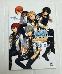 あんさんぶるスターズ！ 小説 3巻