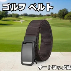 ゴルフ ベルト メンズ 穴なし 無段階 オートロック ナイロン ダークブラウン