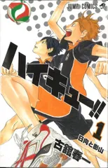 集英社 ジャンプコミックス 古舘春一 ハイキュー!! 1