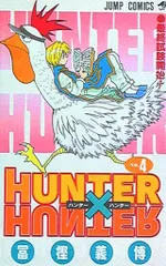 集英社 ジャンプコミックス 冨樫義博「HUNTER×HUNTER」4巻