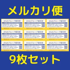 メルカリ便 ANA グループ優待券 9枚セット 有効期限 2026年5月31日
