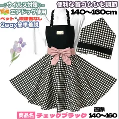 ハンドメイド 子供エプロン 三角巾セット 140~160cm チェック ブラック サーキュラー型 エプロン おしゃれAライン