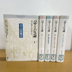 △01)【1点限り!】【除籍本】パサージュ論 全5巻揃セット/ヴァルター