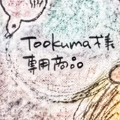 Tookuma様専用商品